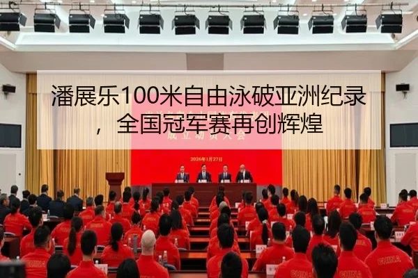 pan-zhan-le-mi-zi-you-yong-po-ya-zhou-ji-lu-quan-guo-guan-jun-sai-zai-chuang-hui-huang-2-946.jpg